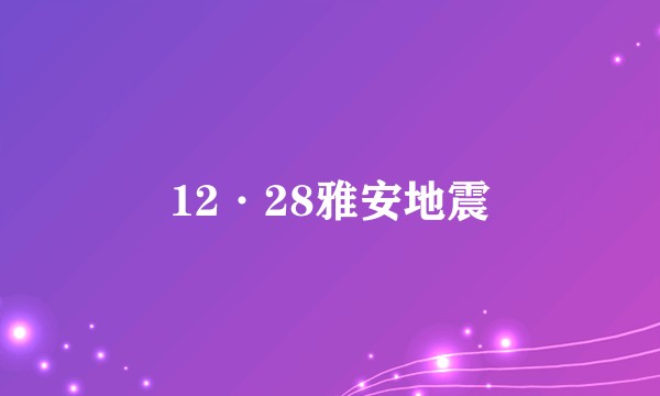 12·28雅安地震