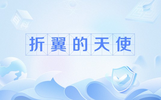 折翼的天使（网络流行语）