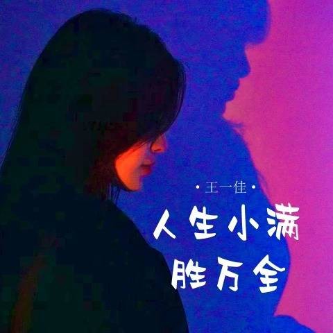 人生小满胜万全（王一佳演唱的歌曲）