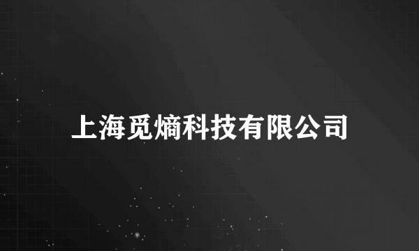 上海觅熵科技有限公司