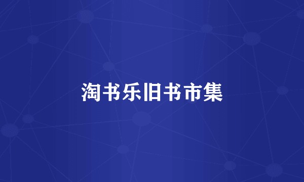 淘书乐旧书市集