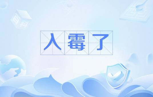 入霉了
