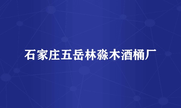 石家庄五岳林淼木酒桶厂