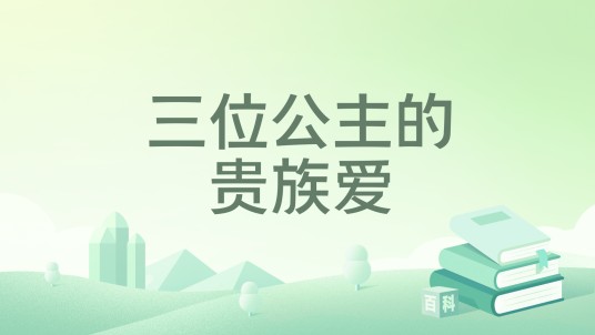 三位公主的贵族爱