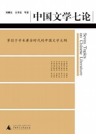 中国文学七论