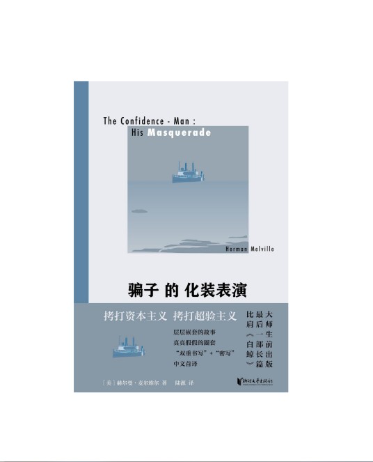 骗子的化装表演