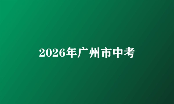 2026年广州市中考
