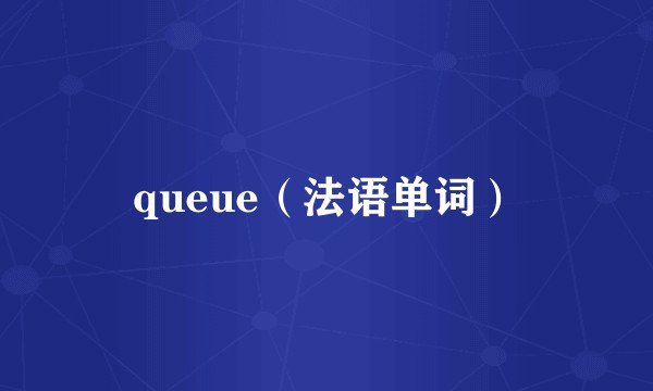 queue（法语单词）