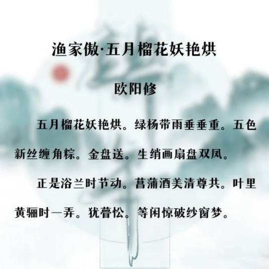 渔家傲·五月榴花妖艳烘