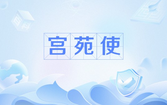 宫苑使
