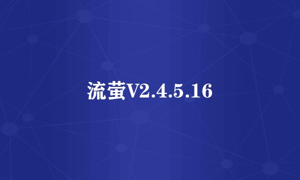 流萤V2.4.5.16