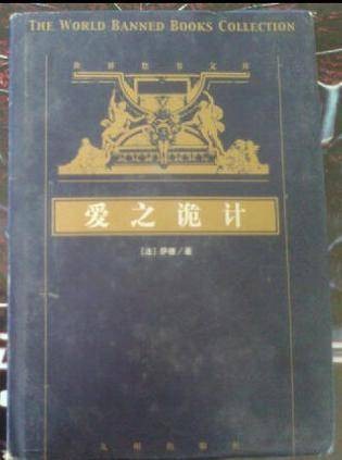 萨德文集-爱之诡计萨， 贞节的厄运，爱之罪
