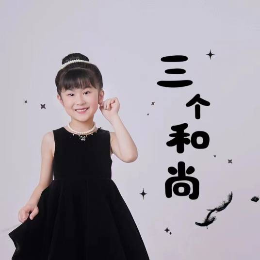 三个和尚（扈尹雯演唱的歌曲）