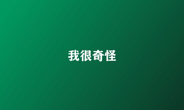 我很奇怪