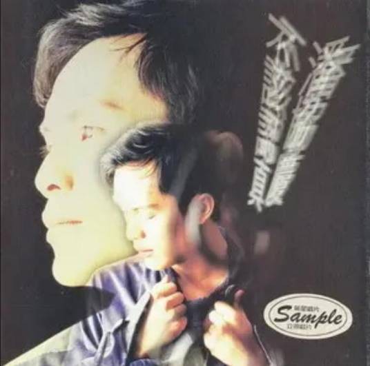 为爱守候（潘协庆《不该认真》专辑中的歌曲）