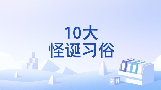 10大怪诞习俗