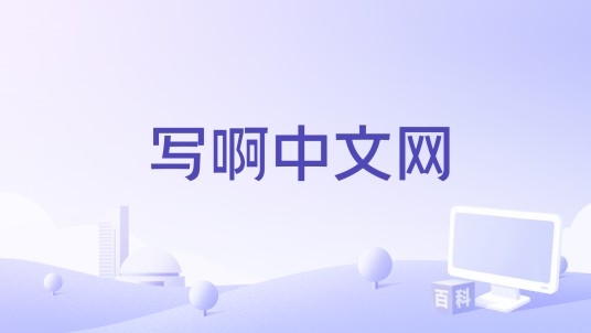 写啊中文网