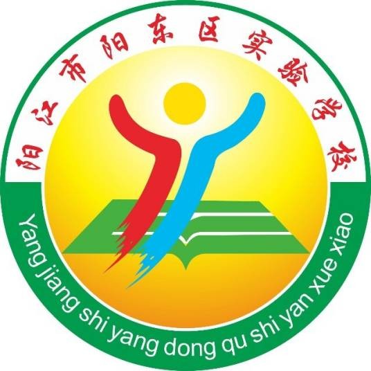 阳江市阳东区实验学校