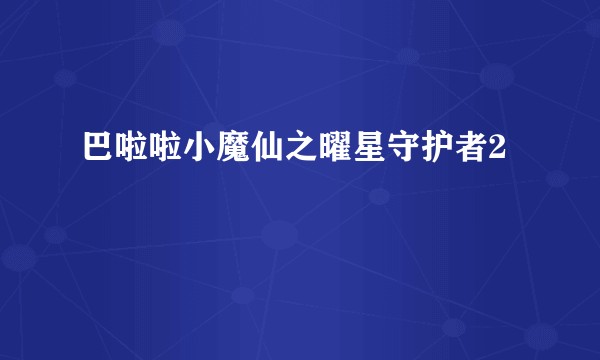 巴啦啦小魔仙之曜星守护者2