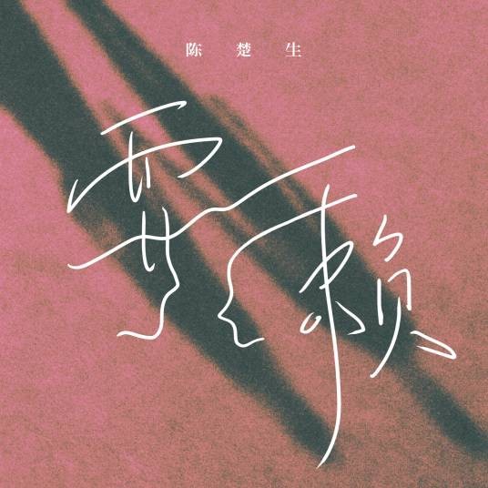 耍赖（陈楚生演唱的歌曲）