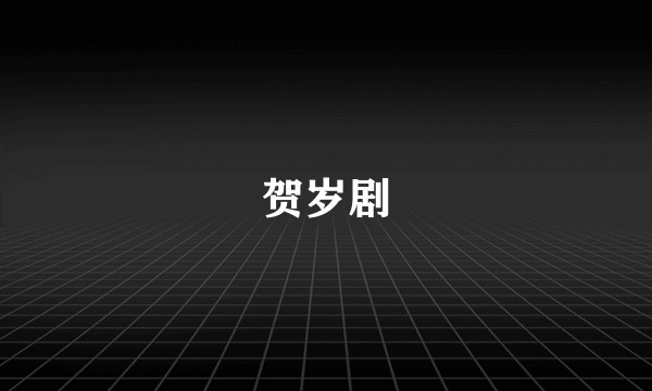 贺岁剧