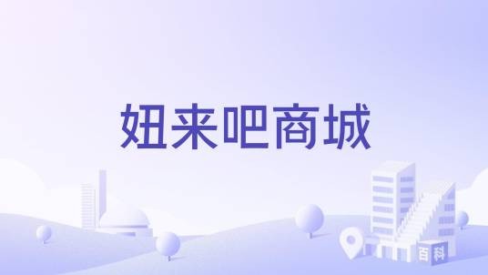 妞来吧商城