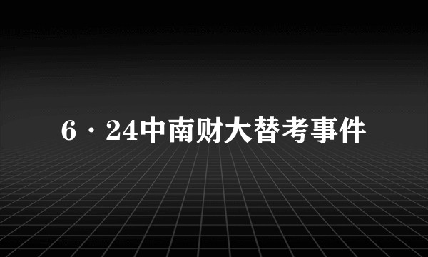 6·24中南财大替考事件