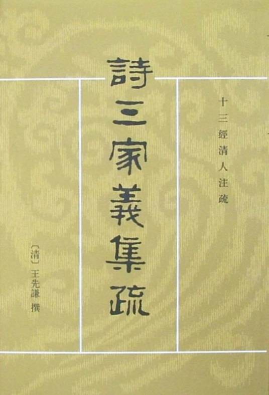 三家诗（文学术语）