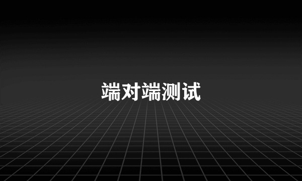 端对端测试