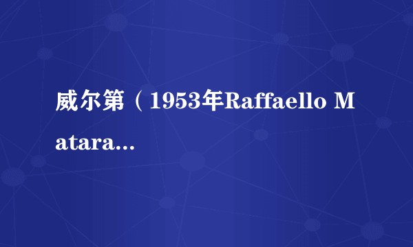 威尔第（1953年Raffaello Matarazzo执导的意大利电影）