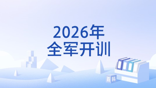 2026年全军开训
