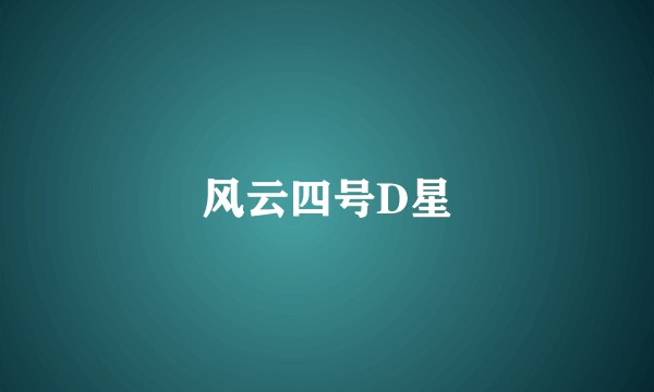 风云四号D星