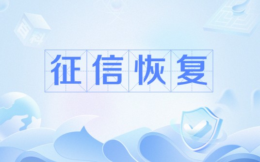 征信恢复