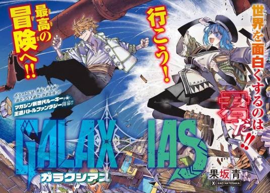 galaxias（果坂青作画的漫画作品）
