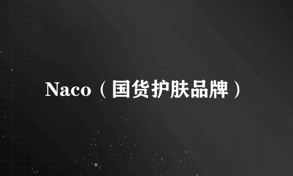 Naco(国货护肤品牌)