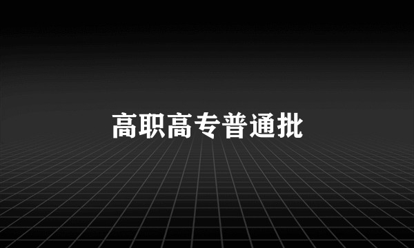 高职高专普通批