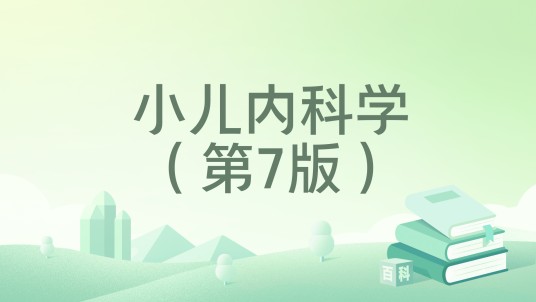 小儿内科学(第7版)