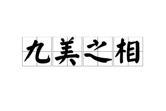 九美之相