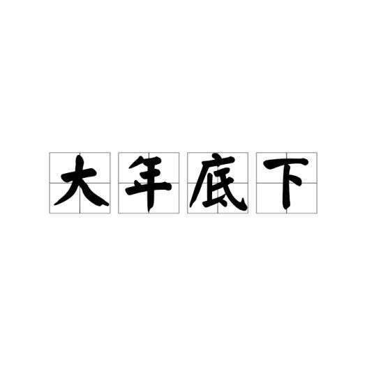 大年底下