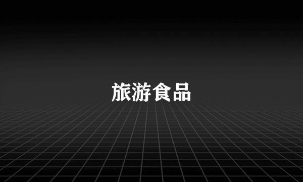 旅游食品