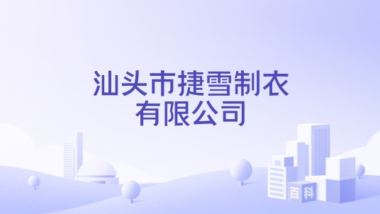 汕头市捷雪制衣有限公司
