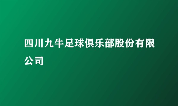 四川九牛足球俱乐部股份有限公司