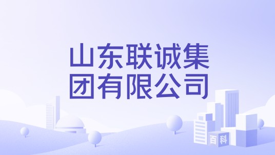 山东联诚集团有限公司