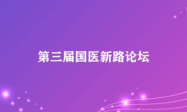 第三届国医新路论坛