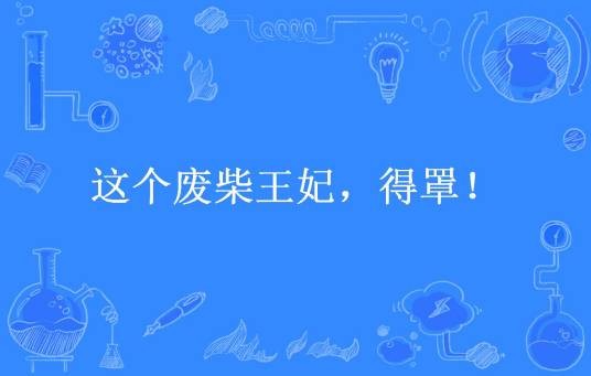这个废柴王妃,得罩!