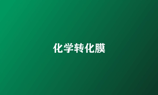 化学转化膜