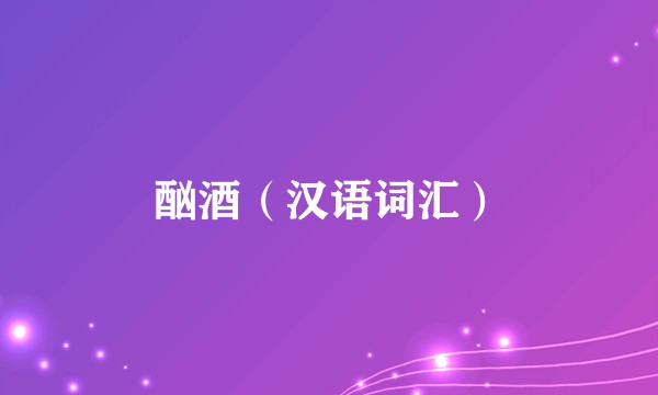 酗酒（汉语词汇）
