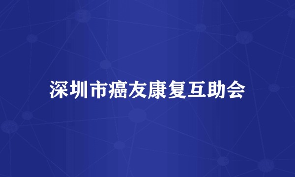 深圳市癌友康复互助会