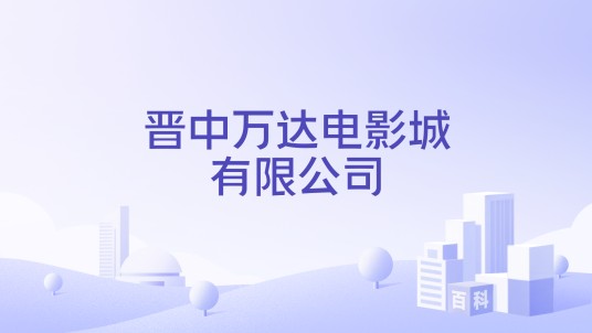 晋中万达电影城有限公司