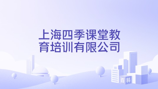上海四季课堂教育培训有限公司